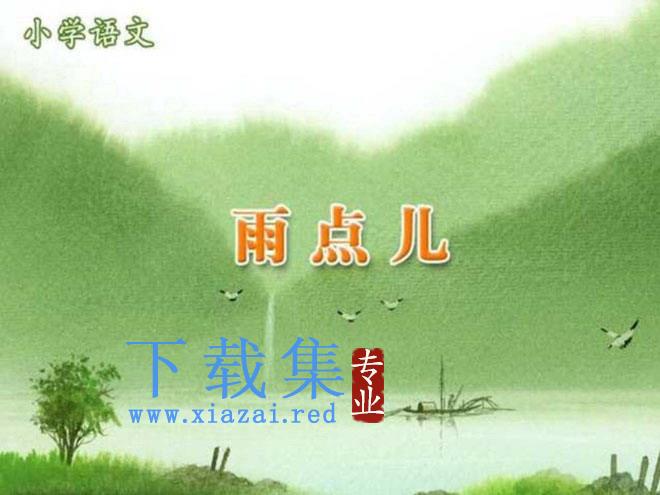 《雨点儿》PPT课件