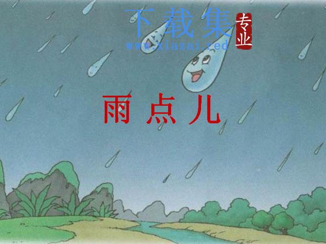《雨点儿》PPT课件2 第1张 《雨点儿》PPT课件2 第1张