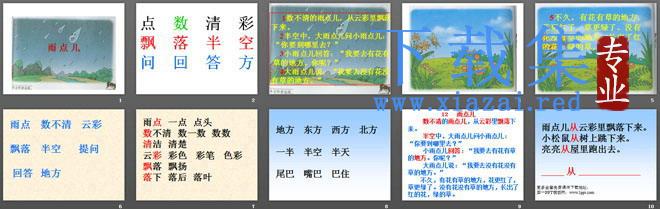 《雨点儿》PPT课件2 第2张 《雨点儿》PPT课件2 第2张