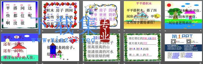 《平平搭积木》PPT课件2 第2张 《平平搭积木》PPT课件2 第2张