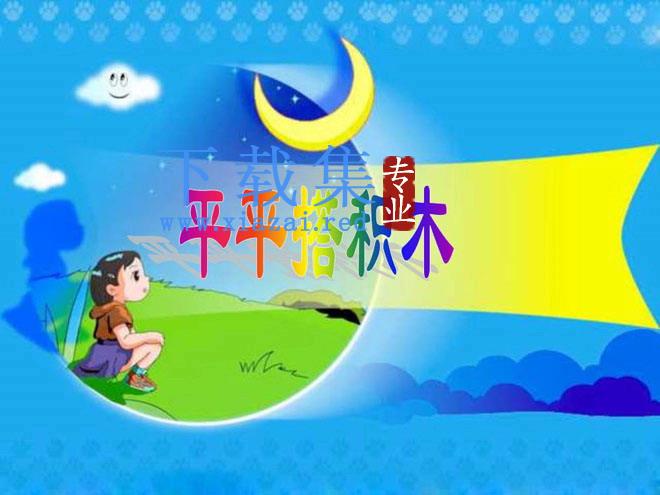 《平平搭积木》PPT课件4 第1张 《平平搭积木》PPT课件4 第1张