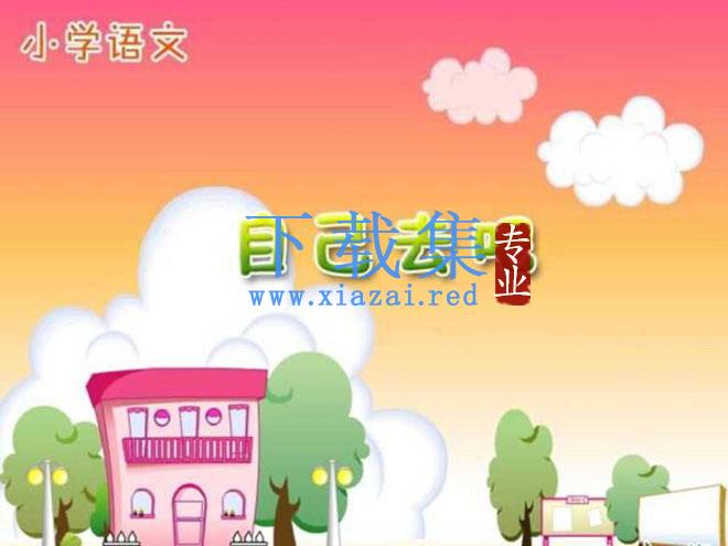 《自己去吧》PPT课件 第1张 《自己去吧》PPT课件 第1张