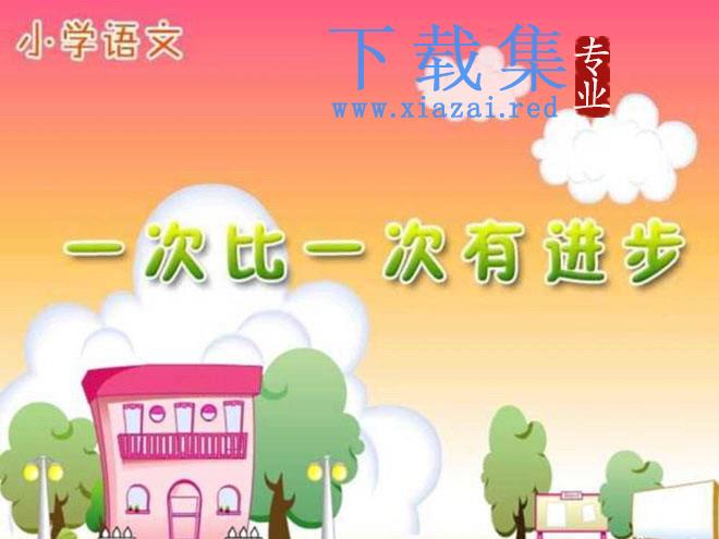 《一次比一次有进步》PPT课件2 第1张 《一次比一次有进步》PPT课件2 第1张