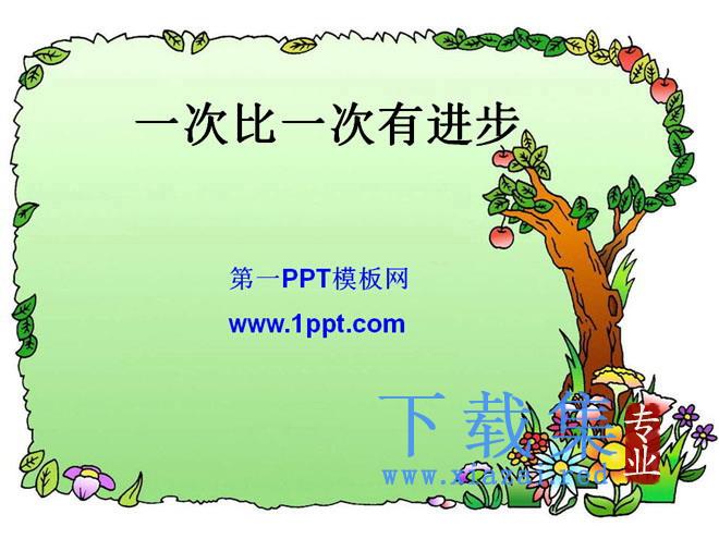 《一次比一次有进步》PPT课件3 第1张 《一次比一次有进步》PPT课件3 第1张