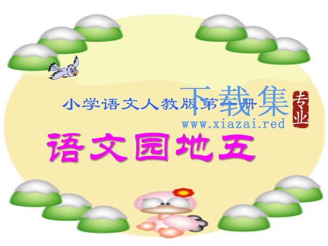 《语文园地五》PPT课件 第1张 《语文园地五》PPT课件 第1张
