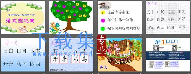 《语文园地五》PPT课件 第2张 《语文园地五》PPT课件 第2张