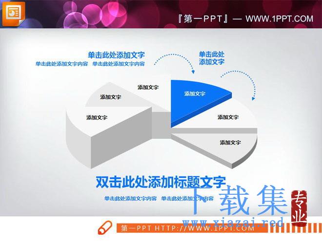 3d立体的幻灯片饼图图表素材下载