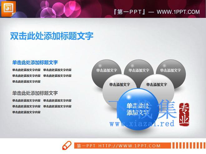 并列组合的3d小球PowerPoint图表素材