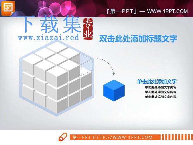 3d立方体PowerPoint图表模板免费下载