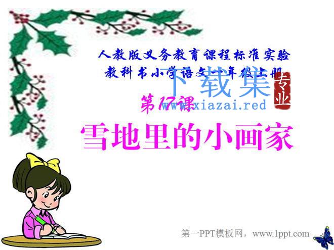 《雪地里的小画家》PPT课件