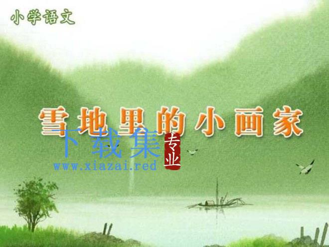 《雪地里的小画家》PPT课件2 第1张 《雪地里的小画家》PPT课件2 第1张