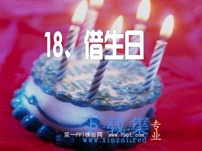 《借生日》PPT课件 第1张 《借生日》PPT课件 第1张