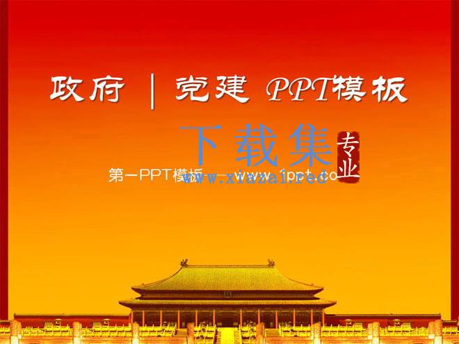 红色古建筑背景的党建政府PowerPoint模板 第1张 红色古建筑背景的党建政府PowerPoint模板 第1张