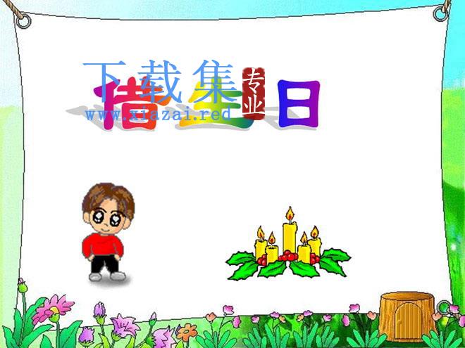 《借生日》PPT课件2 第1张 《借生日》PPT课件2 第1张