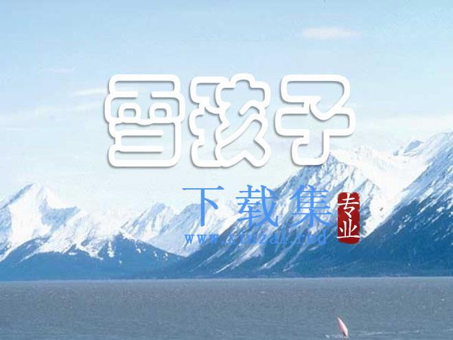 《雪孩子》PPT课件2