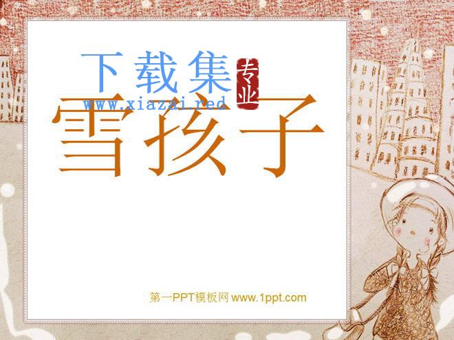 《雪孩子》PPT课件4