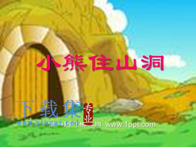 《小熊住山洞》PPT课件
