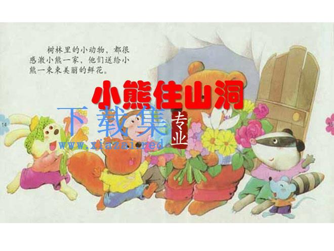 《小熊住山洞》PPT课件2