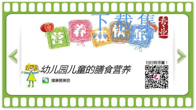 优秀PPT下载:幼儿园儿童的膳食营养PPT下载 第1张 优秀PPT下载:幼儿园儿童的膳食营养PPT下载 第1张