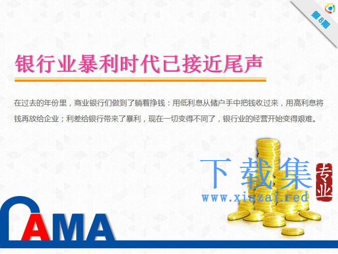 幻灯片欣赏:银行业暴利时代已接近尾声PPT下载 第1张 幻灯片欣赏:银行业暴利时代已接近尾声PPT下载 第1张