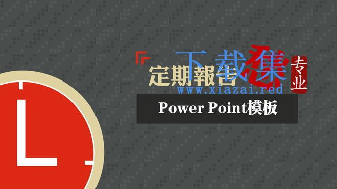 个性灰红背景艺术设计PowerPoint模板下载