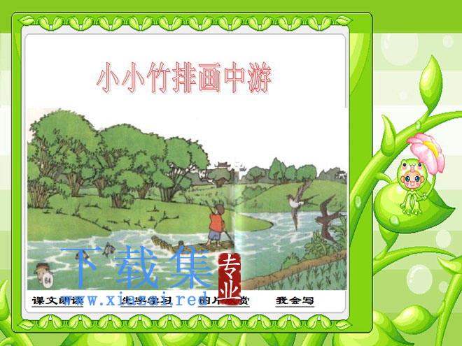 《小小竹排画中游》PPT课件2