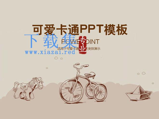 可爱的木马脚踏车卡通PowerPoint模板下载 第1张 可爱的木马脚踏车卡通PowerPoint模板下载 第1张