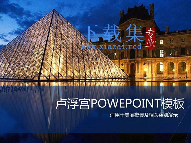 漂亮的卢浮宫夜景PowerPoint模板下载