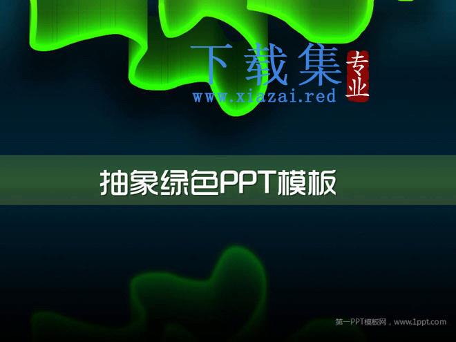 抽象绿光科技PowerPoint模板下载 第1张 抽象绿光科技PowerPoint模板下载 第1张