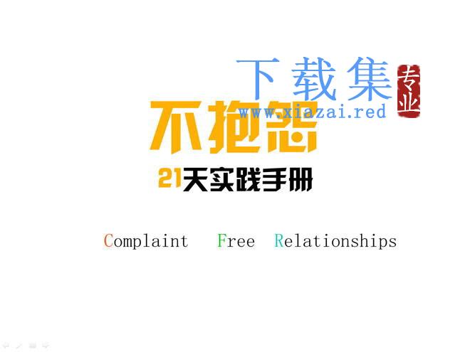 不怨天不怨地,不抱怨PPT作品欣赏 第1张 不怨天不怨地,不抱怨PPT作品欣赏 第1张