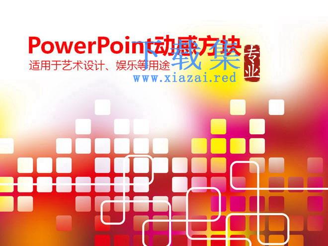 红色方块背景的抽象艺术设计PowerPoint模板