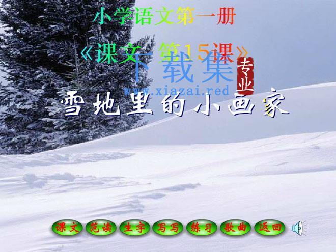 《雪地里的小画家》Flash课件2