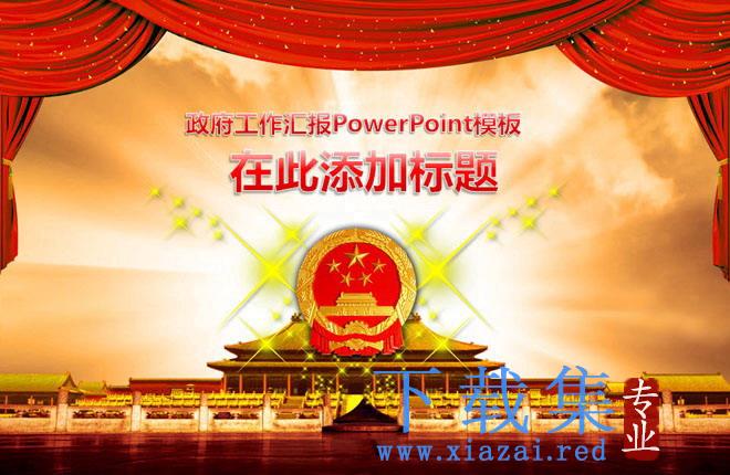 精美大气的党政机关政府汇报PowerPoint模板下载