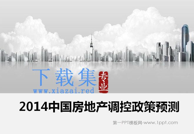 2021中国房地产调控政策预测PPT下载