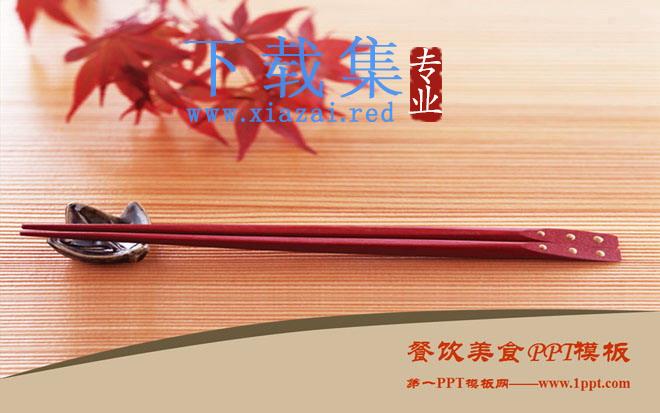 喜庆筷子背景的餐饮美食PPT模板下载 第1张 喜庆筷子背景的餐饮美食PPT模板下载 第1张