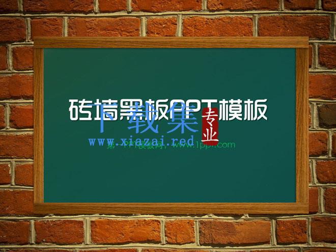 砖墙上的黑板背景教育课堂PowerPoint模板下载 第1张 砖墙上的黑板背景教育课堂PowerPoint模板下载 第1张
