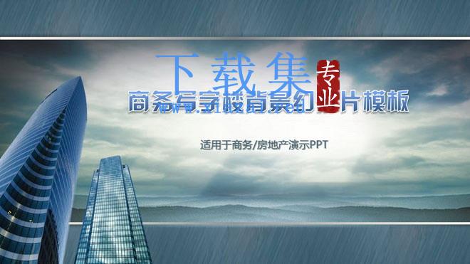商务写字楼背景建筑类PowerPoint模板下载 第1张 商务写字楼背景建筑类PowerPoint模板下载 第1张