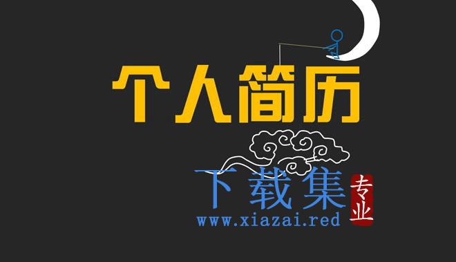 非常优秀的个人简历PPT动画下载 第1张 非常优秀的个人简历PPT动画下载 第1张