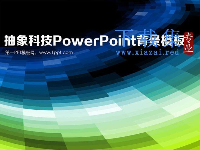 精美的旋转背景的抽象科技PowerPoint封面模板