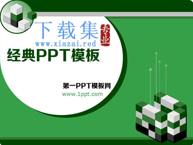 绿色方块背景的经典PowerPoint模板下载