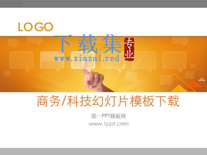 欧美简洁大方的商务科技幻灯片模板下载 第1张 欧美简洁大方的商务科技幻灯片模板下载 第1张