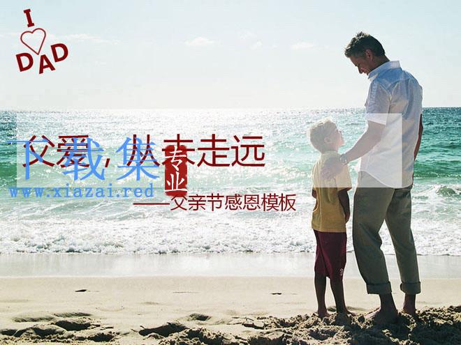 父爱,从未走远,感恩父亲节PowerPoint模板 第1张 父爱,从未走远,感恩父亲节PowerPoint模板 第1张