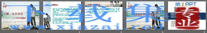父爱,从未走远,感恩父亲节PowerPoint模板 第2张 父爱,从未走远,感恩父亲节PowerPoint模板 第2张