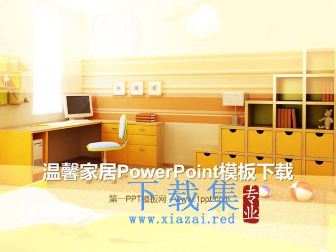 黄色温馨家居PowerPoint模板下载