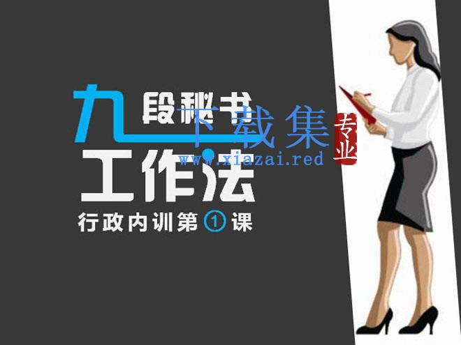 《九段秘书工作法》行政内训PPT下载 第1张 《九段秘书工作法》行政内训PPT下载 第1张