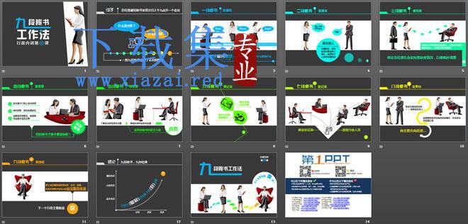 《九段秘书工作法》行政内训PPT下载 第2张 《九段秘书工作法》行政内训PPT下载 第2张