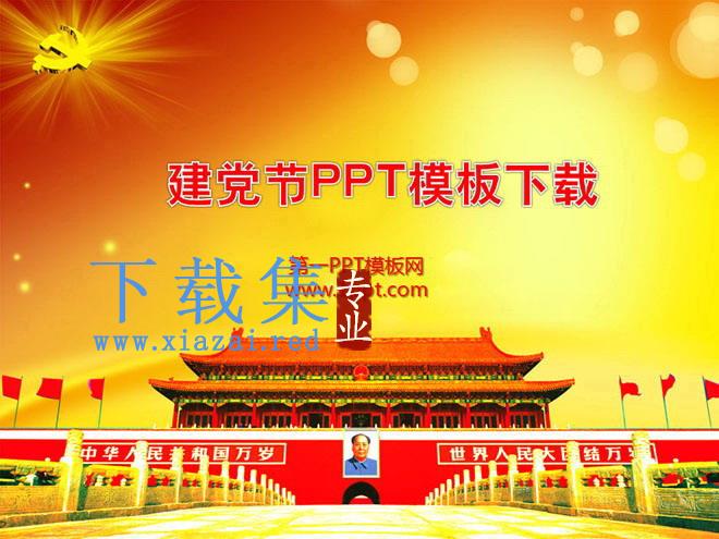 精美建党节PowerPoint模板下载