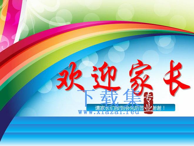 小学五年级家长会PPT模板下载 第1张 小学五年级家长会PPT模板下载 第1张