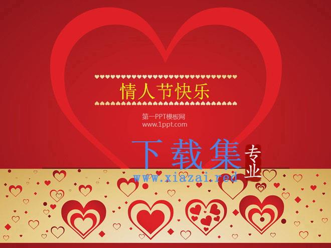 情人节快乐PPT模板下载 第1张 情人节快乐PPT模板下载 第1张