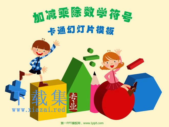 加减乘除卡通数学符号PowerPoint模板下载 第1张 加减乘除卡通数学符号PowerPoint模板下载 第1张